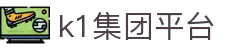 k1集团(体育股份有限公司)-十年品牌 值得信赖
