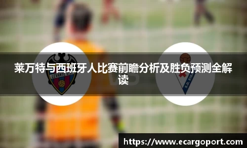 莱万特与西班牙人比赛前瞻分析及胜负预测全解读