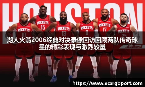 湖人火箭2006经典对决录像回访回顾两队传奇球星的精彩表现与激烈较量