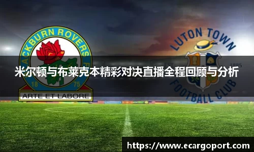 米尔顿与布莱克本精彩对决直播全程回顾与分析