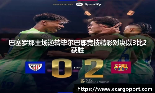 巴塞罗那主场逆转毕尔巴鄂竞技精彩对决以3比2获胜